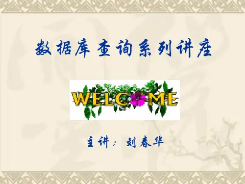 医学PPT课件数据库查询系列讲座