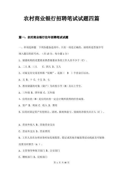 农村商业银行招聘笔试试题四篇