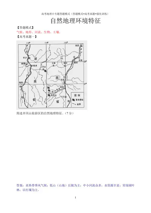 高考地理小专题答题模式(答题模式+高考真题+强化训练)：自然地理环境特征特征