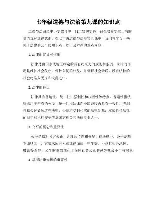 七年级道德与法治第九课的知识点
