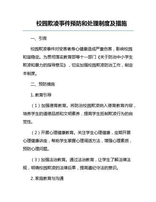 校园欺凌事件预防和处理制度及措施