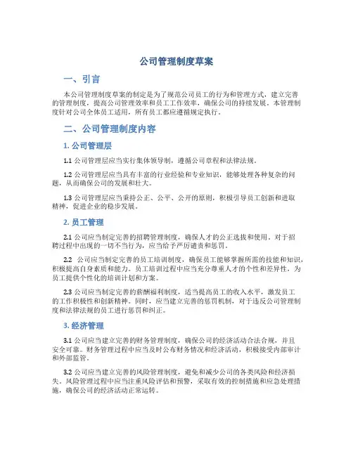 公司管理制度草案