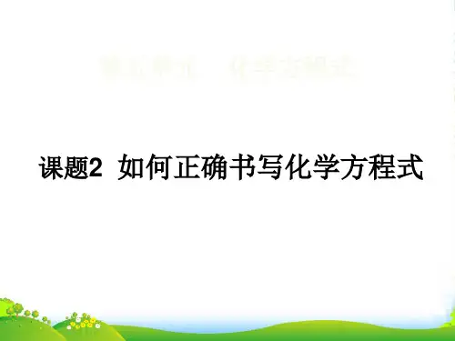 人教版九年级化学上册5.2如何正确书写化学方程式课件 (共12张PPT)
