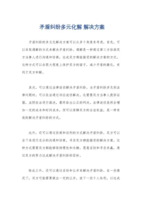 矛盾纠纷多元化解 解决方案