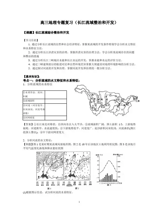 (地理)高三地理专题复习(长江流域整治和开发)