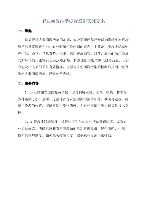 农业面源污染综合整治实施方案