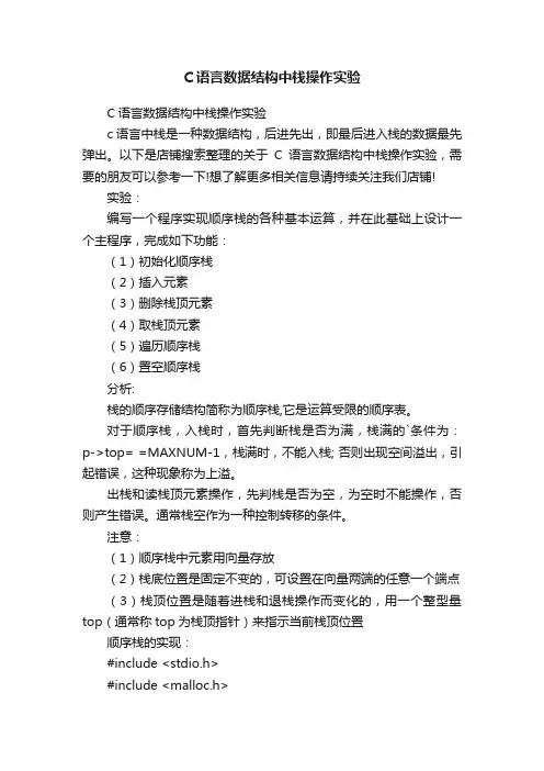 C语言数据结构中栈操作实验