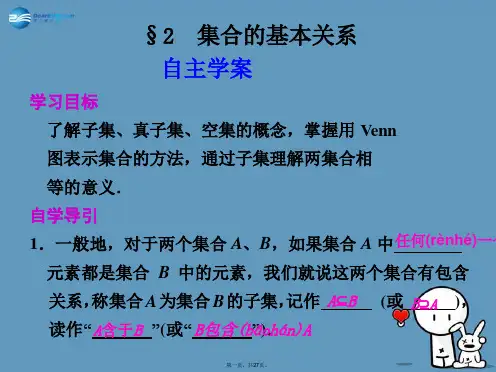 高中数学 第一章《集合的基本关系》参考课件 北师大版必修1