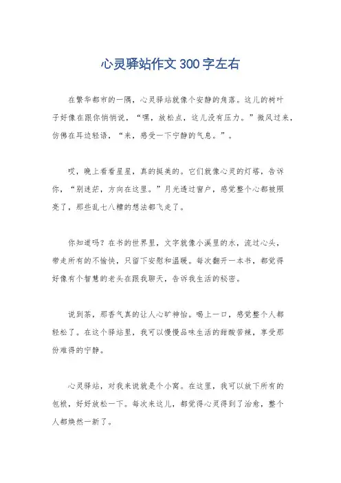心灵驿站作文300字左右