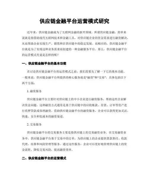 供应链金融平台运营模式研究
