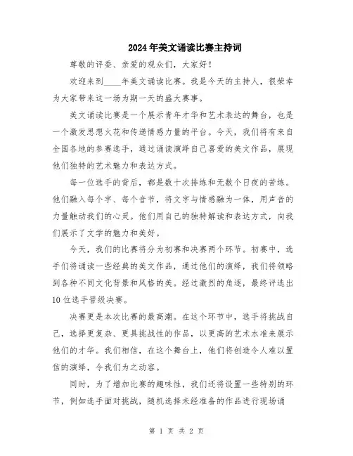 2024年美文诵读比赛主持词
