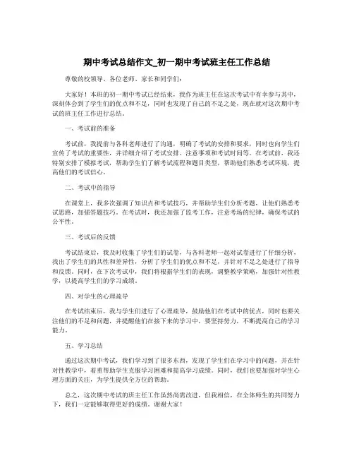 期中考试总结作文_初一期中考试班主任工作总结