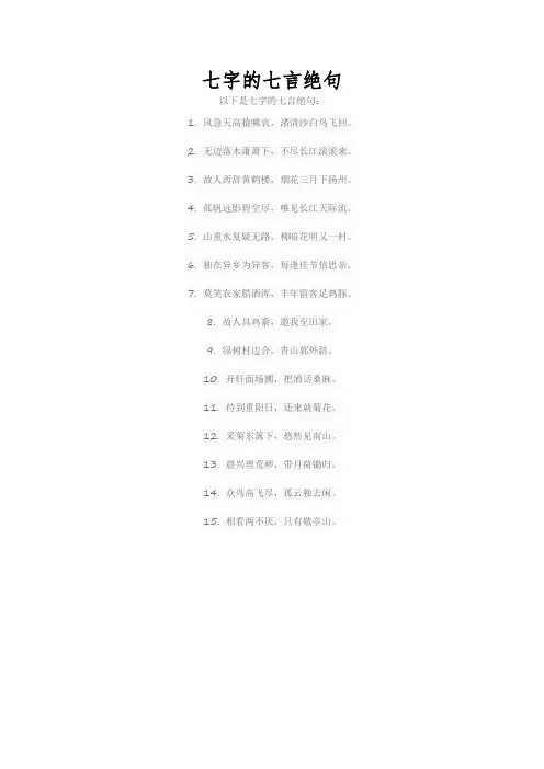 七字的七言绝句