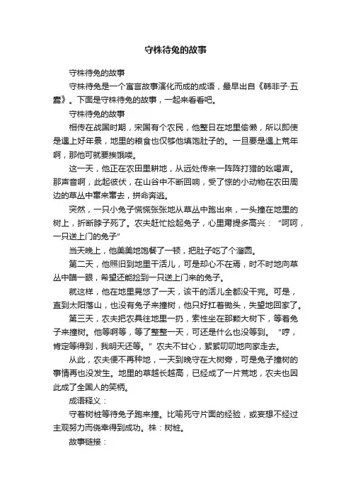 守株待兔的故事
