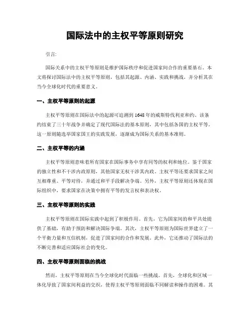 国际法中的主权平等原则研究