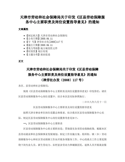 天津市劳动和社会保障局关于印发《区县劳动保障服务中心主要职责及岗位设置指导意见》的通知