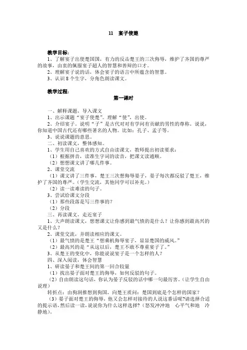 部编版五年级语文下册-第11课 晏子使楚  【精品教案】
