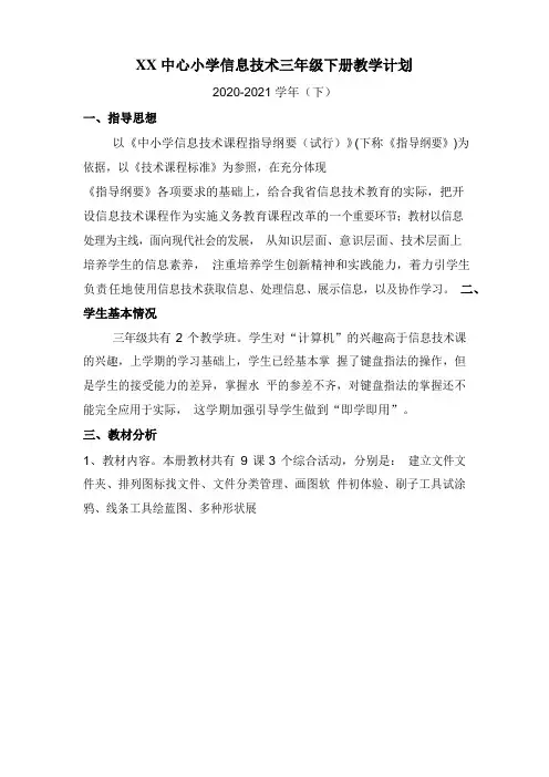 闽教版(2020)小学信息技术 三年级下册 教学计划