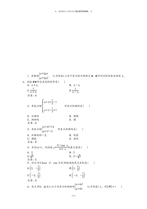 人教A版数学选修4第二讲二圆锥曲线的参数方程课时训练(含答案解析).docx