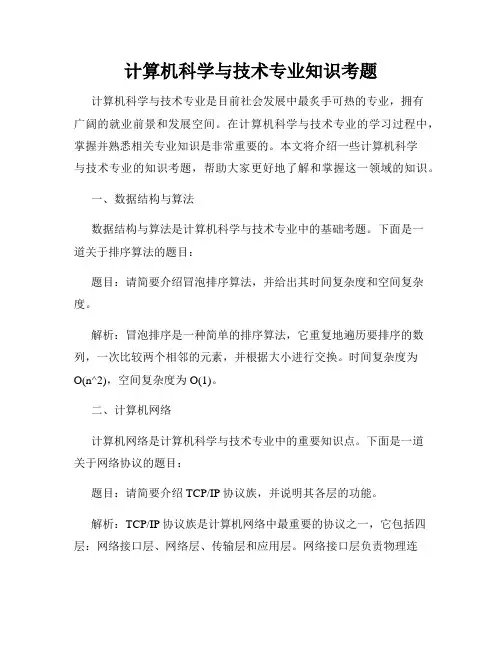 计算机科学与技术专业知识考题