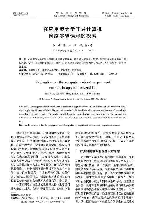 在应用型大学开展计算机网络实验课程的探索