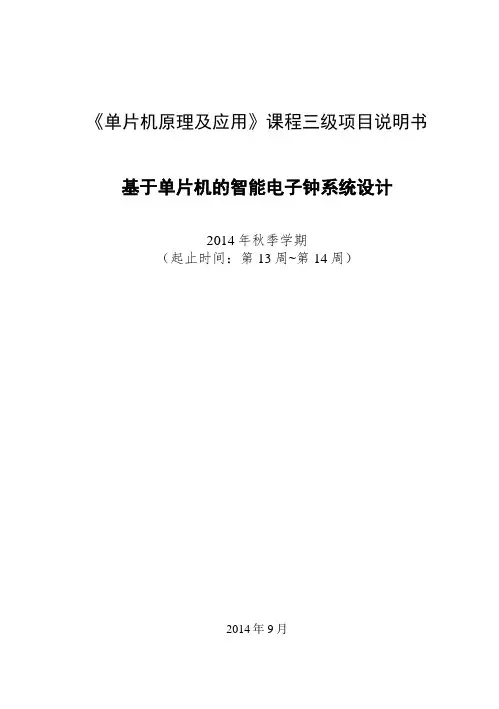 2014年单片机原理及应用课程三级项目指导书及课程考核_卓越