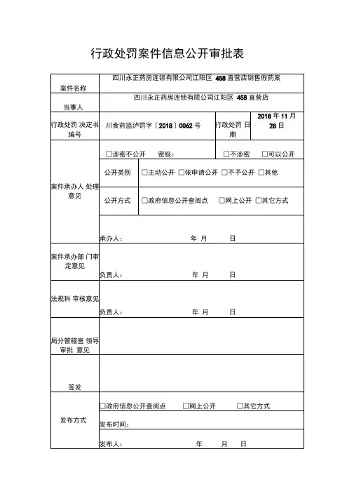 行政处罚案件信息公开审批表