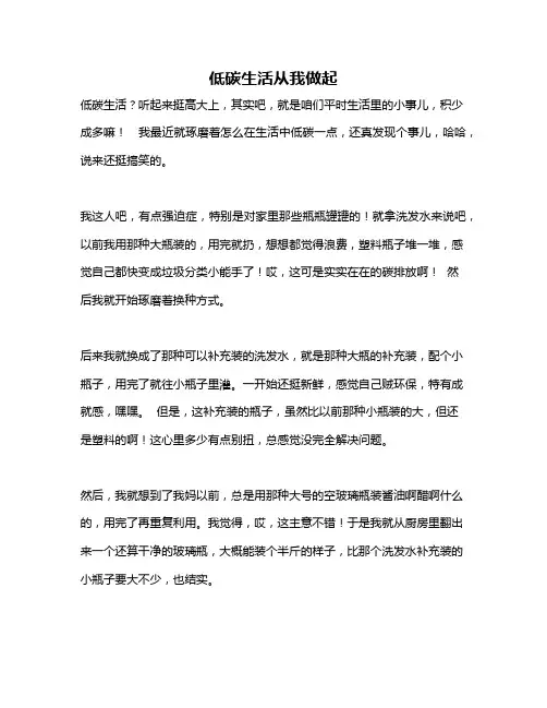 作文《低碳生活从我做起》