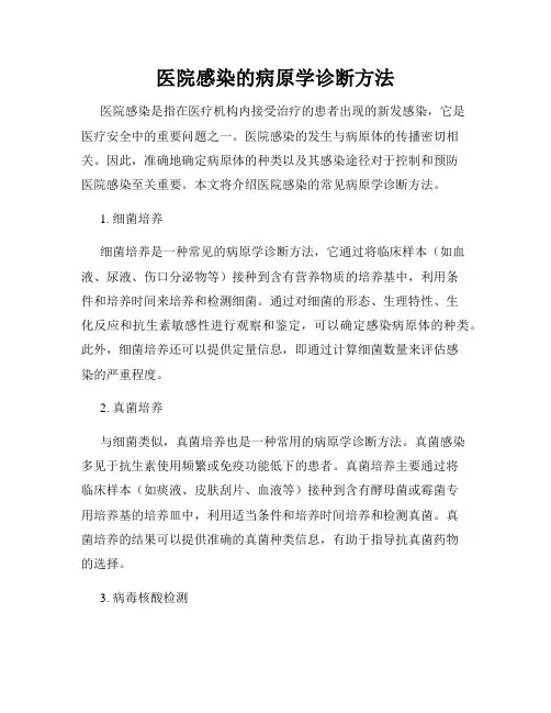 医院感染的病原学诊断方法