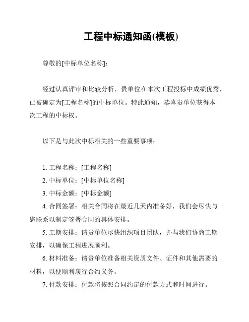 工程中标通知函(模板)