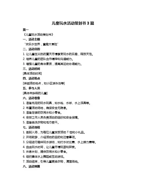 儿童玩水活动策划书3篇