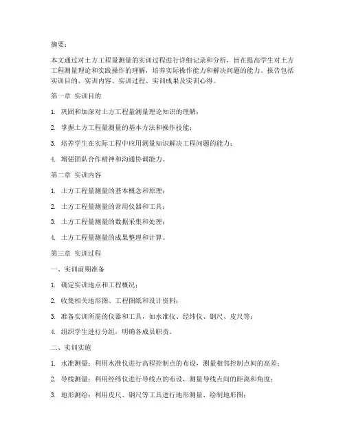 土方工程量测量实训报告