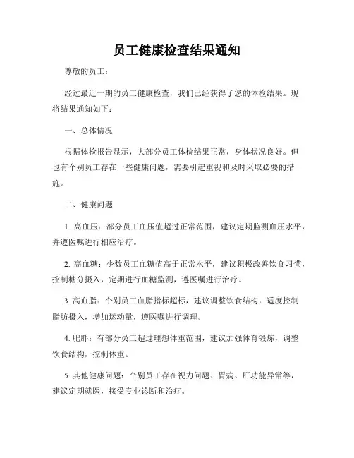 员工健康检查结果通知