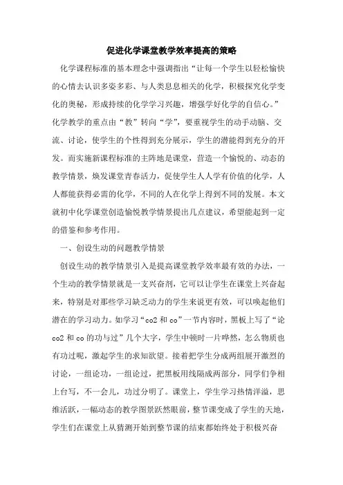 促进化学课堂教学效率提高策略