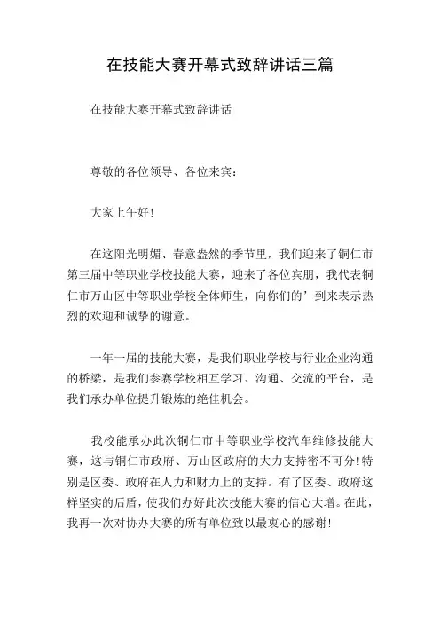 在技能大赛开幕式致辞讲话三篇