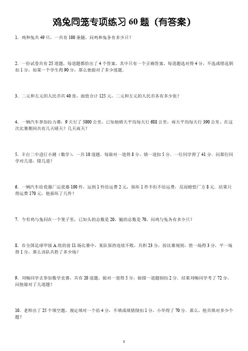 鸡兔同笼专项练习60题(含答案)