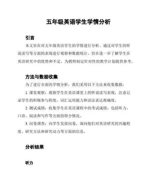五年级英语学生学情分析