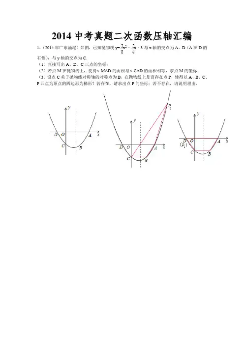 2014中考真题二次函数压轴汇编