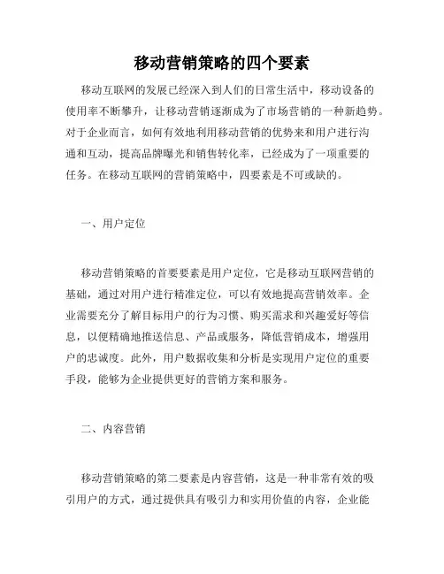 移动营销策略的四个要素
