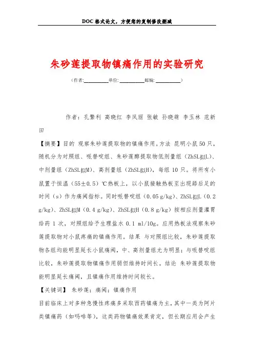 朱砂莲提取物镇痛作用的实验研究