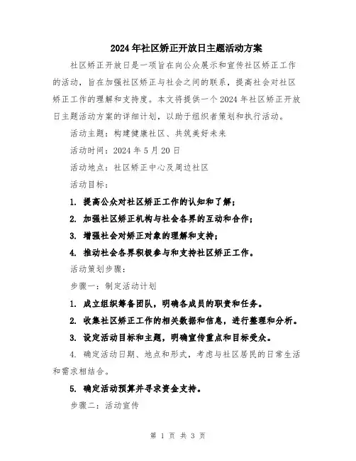2024年社区矫正开放日主题活动方案