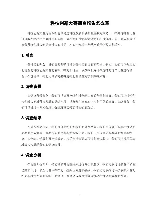 科技创新大赛调查报告怎么写