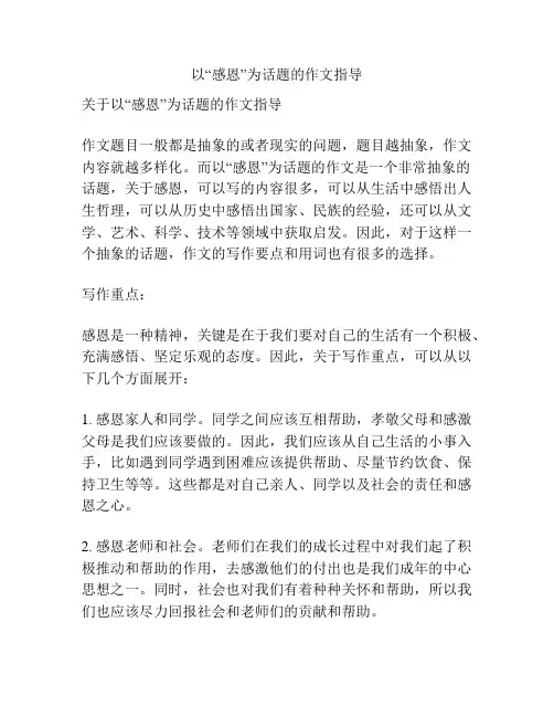 以“感恩”为话题的作文指导