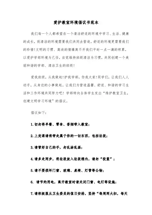 爱护教室环境倡议书范本（2篇）