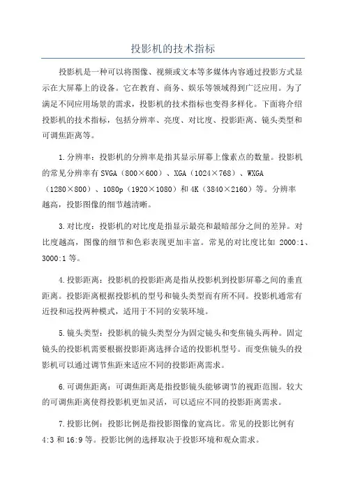 投影机的技术指标