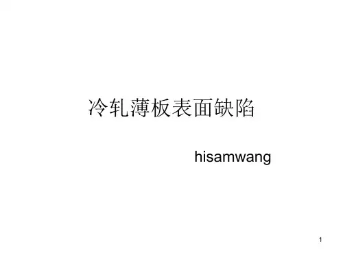 冷轧薄板表面缺陷1PPT课件