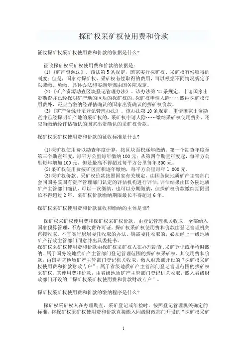 探矿权采矿权使用费和价款