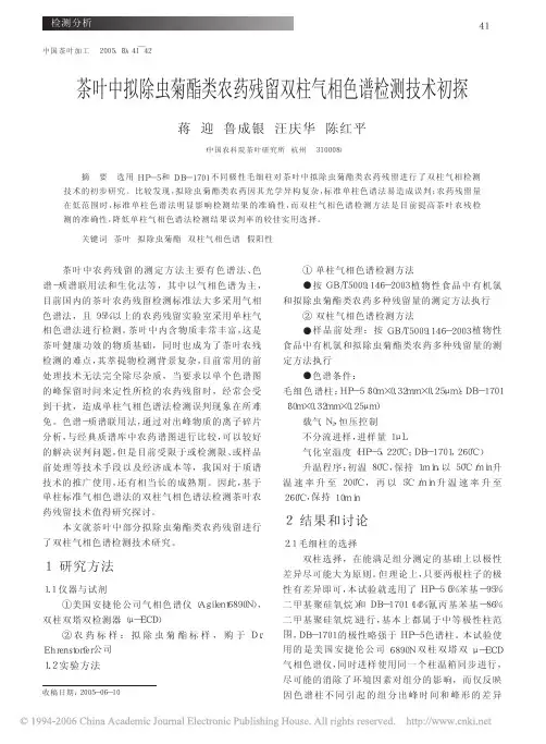 茶叶中拟除虫菊酯类农药残留双柱气相色谱检测技术初探