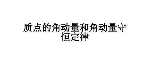 高二物理竞赛课件：质点的角动量和角动量守恒定律