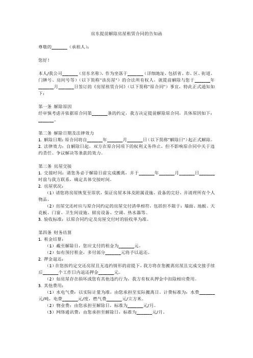房东提前解除房屋租赁合同的告知函